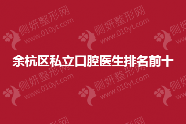 余杭区私立口腔医生排名前十的