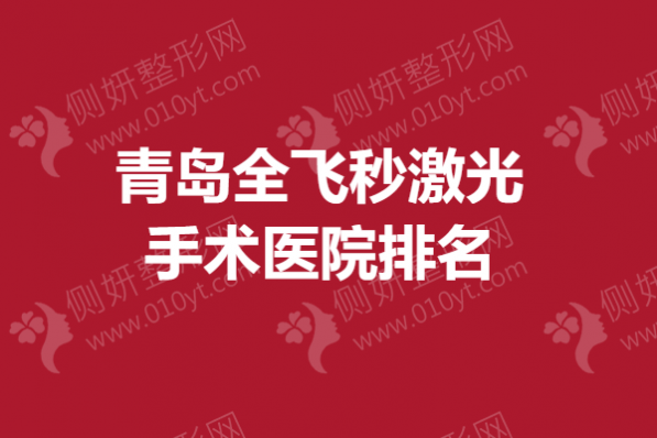 青岛全飞秒激光手术医院排名