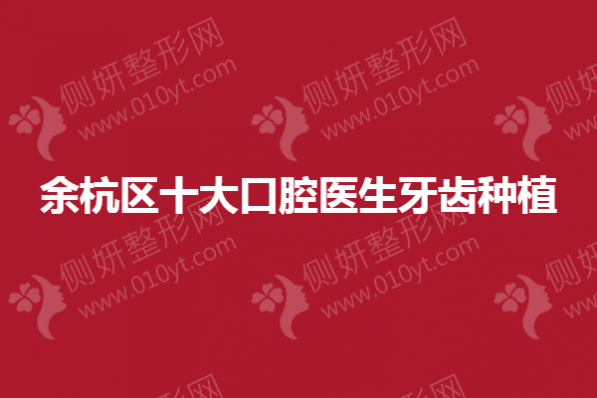 余杭区十大口腔医生牙齿种植