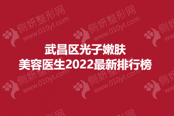 武昌区光子嫩肤美容医生2023全新排行榜