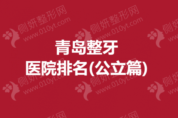 青岛整牙医院排名(公立篇)