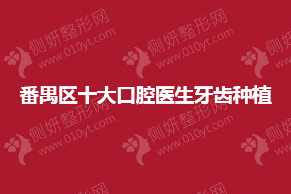 番禺区十大口腔医生牙齿种植