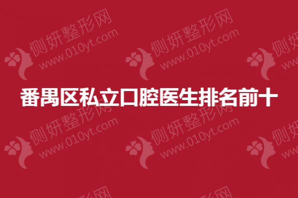 番禺区私立口腔医生排名前十