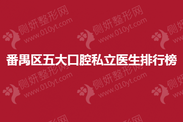 番禺区五大口腔私立医生排行榜