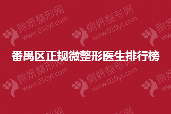 番禺区正规微整形医生排行榜