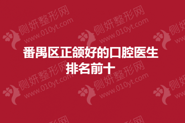 番禺区正颌好的口腔医生排名前十