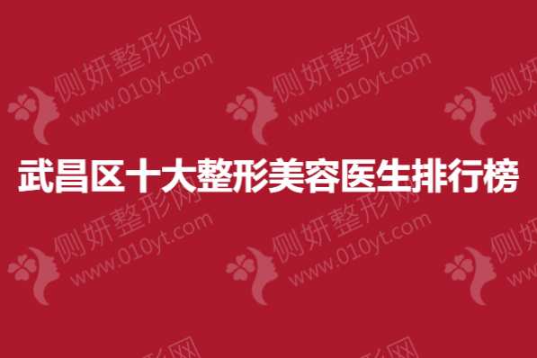 武昌区十大整形美容医生排行榜单