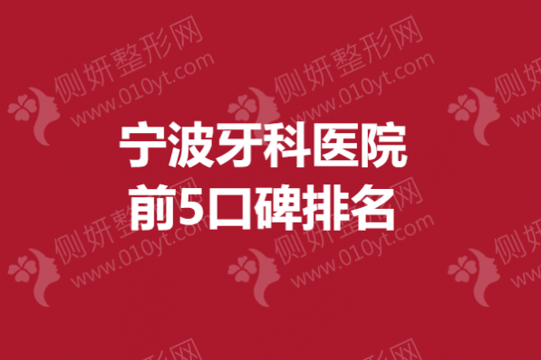 宁波牙科医院前5口碑排名榜
