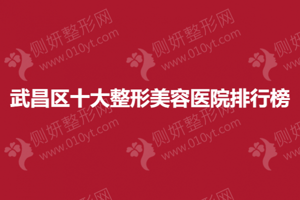 武昌区十大整形美容医院排行榜单