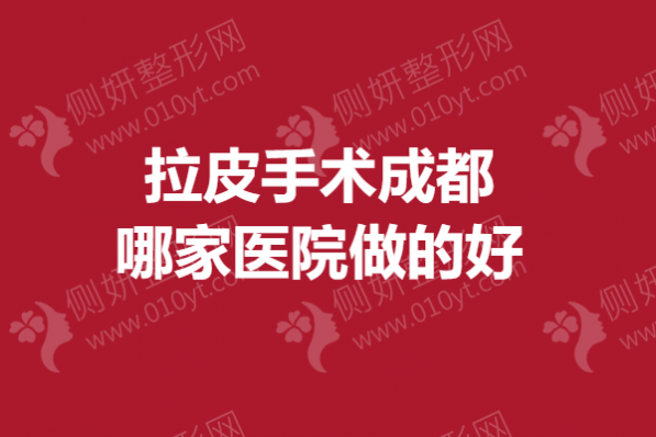 拉皮手术成都哪一家医院做的好