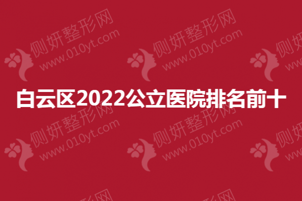 白云区2023公立整形医院排名前十