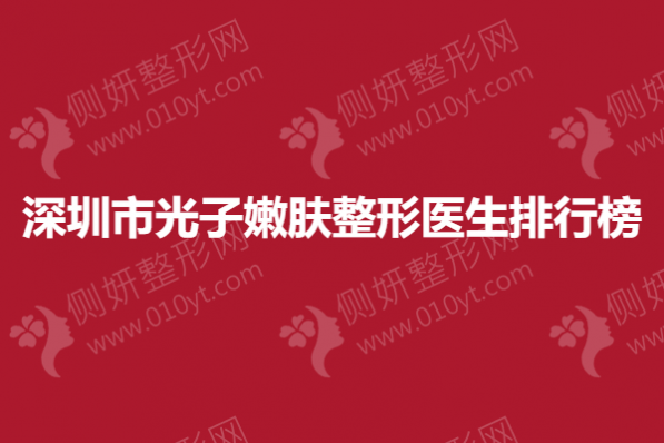 深圳市光子嫩肤整形医生排行榜