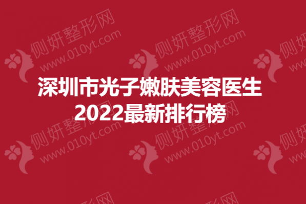 深圳市光子嫩肤美容医生2023最新排行榜