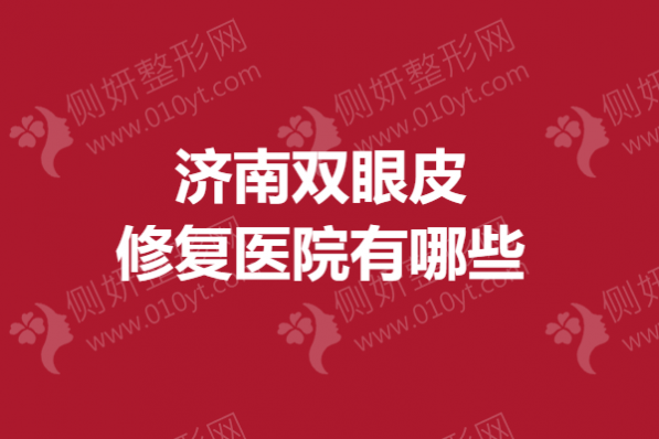 济南双眼皮修复医院有哪些