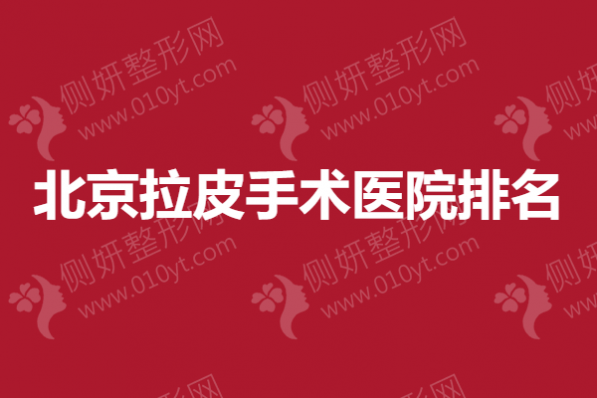 北京拉皮手术医院排名