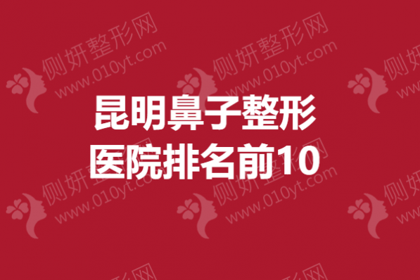 昆明鼻子整形美容医院排名前10