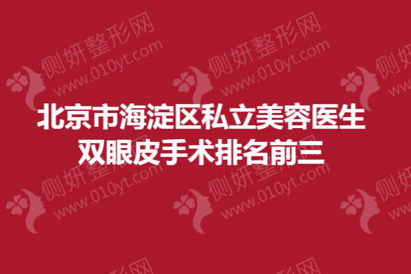 北京市海淀区私立美容医生双眼皮手术排名前三