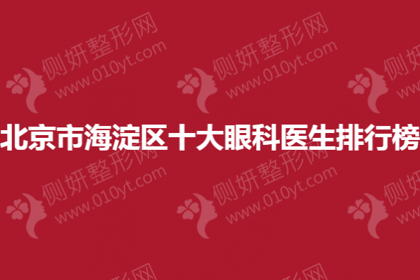 北京市海淀区十大眼科医生排行榜