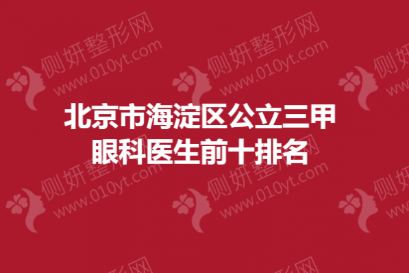 北京市海淀区公立三甲眼科医生前十排名
