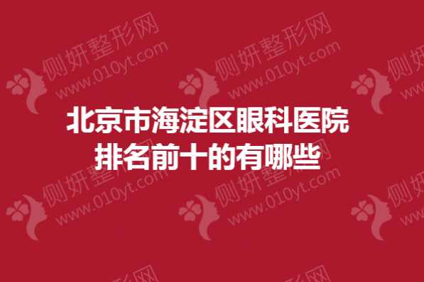 北京市海淀区眼科医院排名前十的有哪些