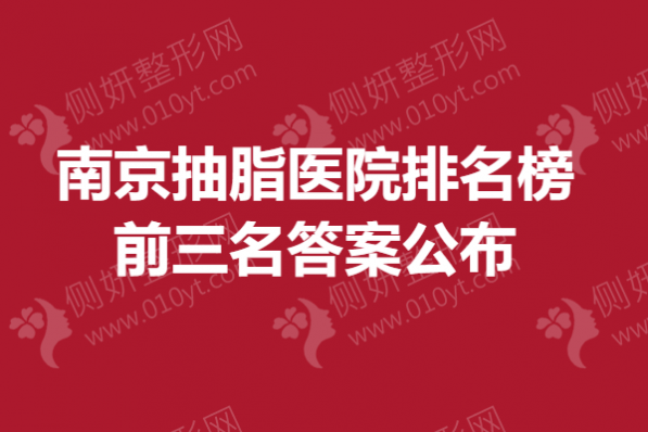 南京抽脂医院排名榜前三名答案公布