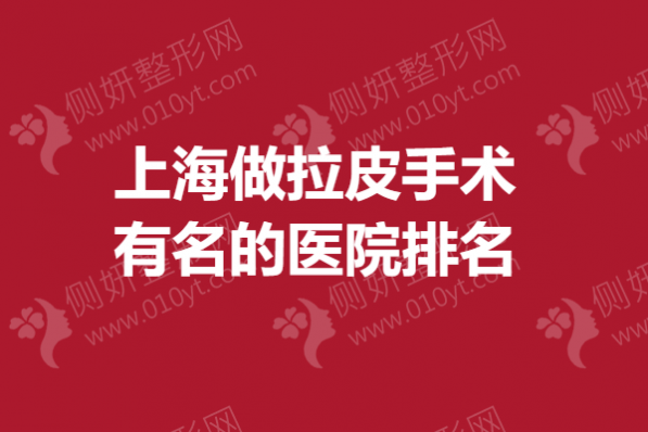 上海做拉皮手术有名的医院排名榜