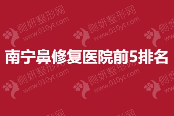 南宁鼻修复医院前5排名榜