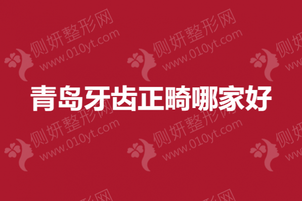青岛牙齿正畸哪家好一点