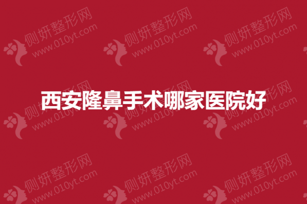 西安隆鼻手术哪家医院好