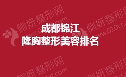 成都锦江隆胸整形美容排名