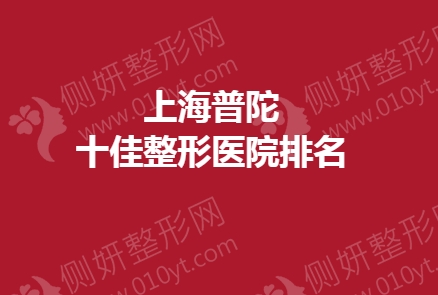 上海普陀十佳整形医院排名榜