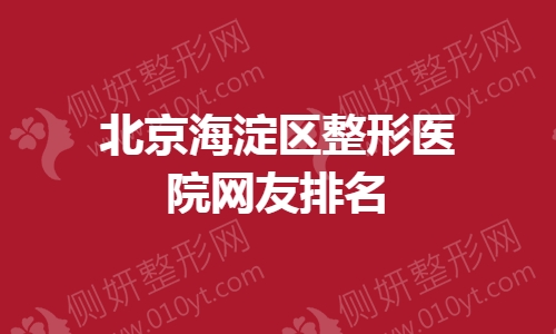 北京海淀区整形医院网友排名