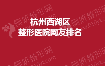 杭州西湖区整形医院网友排名