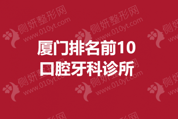 厦门市排名前10口腔牙科诊所
