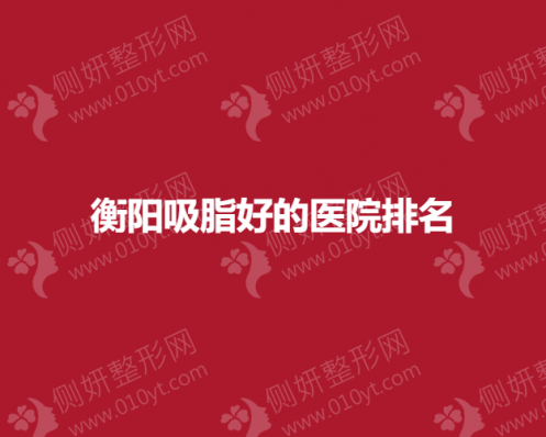 衡阳吸脂好的医院排名