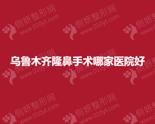 乌鲁木齐隆鼻手术哪家医院好