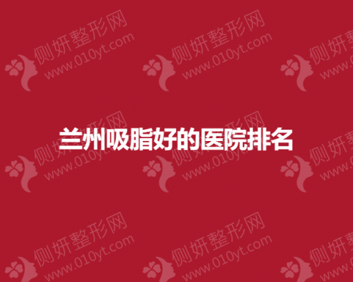 兰州吸脂好的医院排名