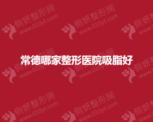 常德哪家整形医院吸脂好？