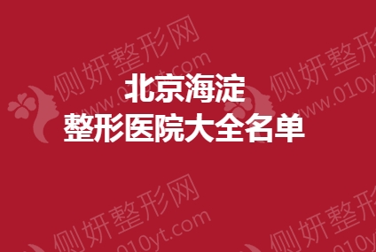 北京海淀整形医院大全名单