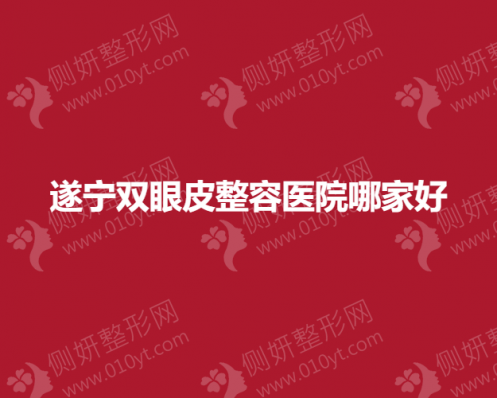 遂宁双眼皮整容医院哪家好