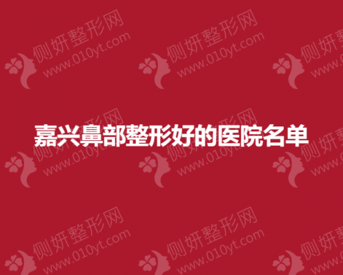 嘉兴鼻部整形好的医院名单