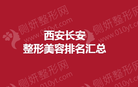 西安长安整形美容排名汇总
