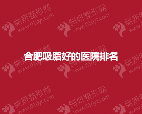 合肥吸脂好的医院排名