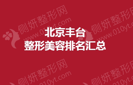 北京丰台整形美容排名汇总