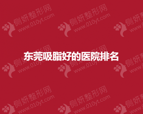 东莞吸脂好的医院排名