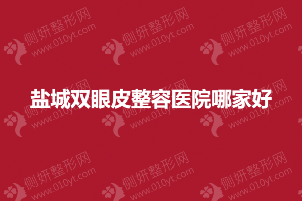 盐城双眼皮整容医院哪家好一点