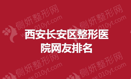 西安长安区整形医院网友排名榜