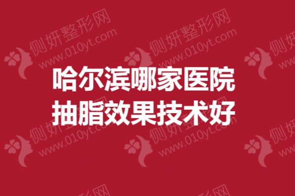 哈尔滨哪家医院抽脂效果技术好