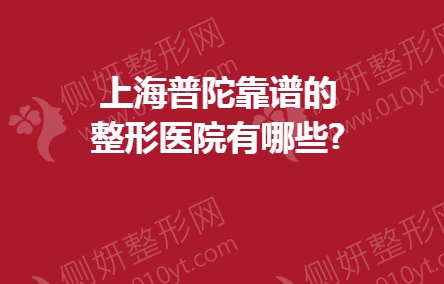 上海普陀靠谱的整形医院有哪些