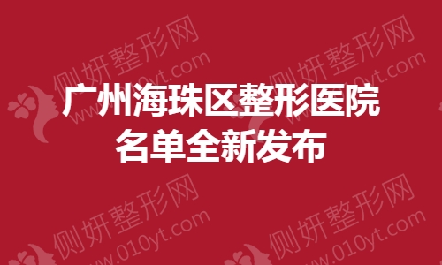 广州海珠区整形医院名单全新发布